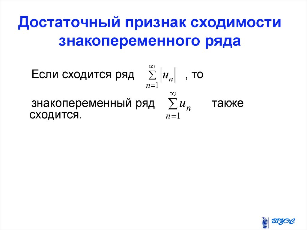 Признаки рядов. Признаки сходимости знакопеременных рядов. Достаточный признак сходимости знакопеременного ряда. Общий достаточный признак сходимости знакопеременных рядов. Признаки сходимости знакопеременных числовых рядов.