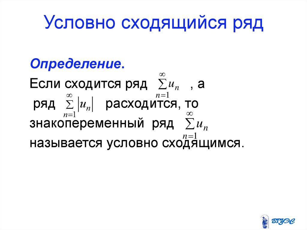 Сходимость рядом. Условно сходящиеся ряды. Оценка сходимости ряда. Условная сходимость ряда. Определение сходящегося ряда.