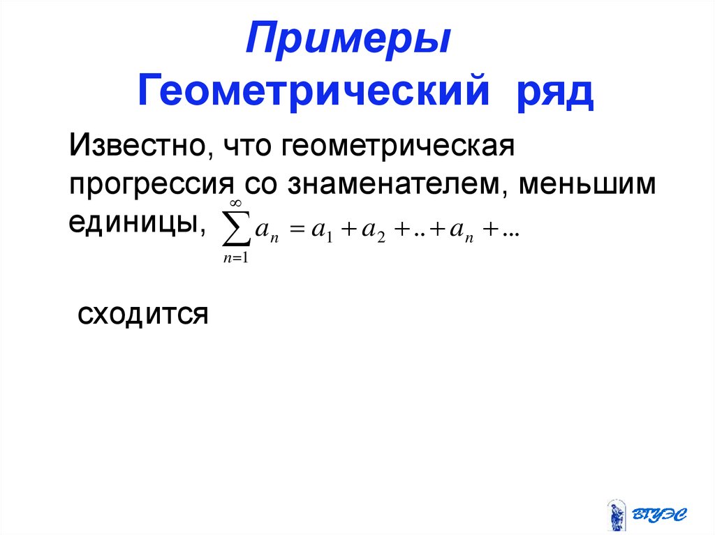 Геометрический ряд. Ряд геометрической прогрессии. Геометрический ряд примеры. Сумма ряда геометрической прогрессии.