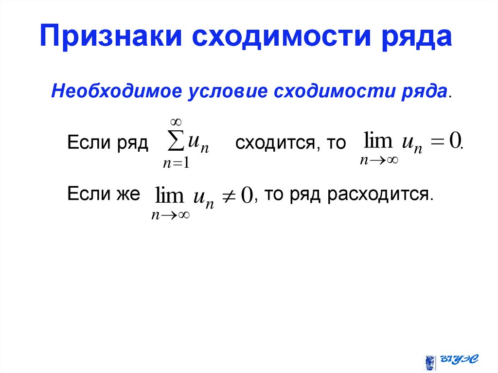 Быстро ряд. Признаки сходимости и расходимости рядов. Сформулируйте необходимый признак сходимости ряда. Условия сходимости и расходимости ряда. Необходимый признак сходимости числового ряда.