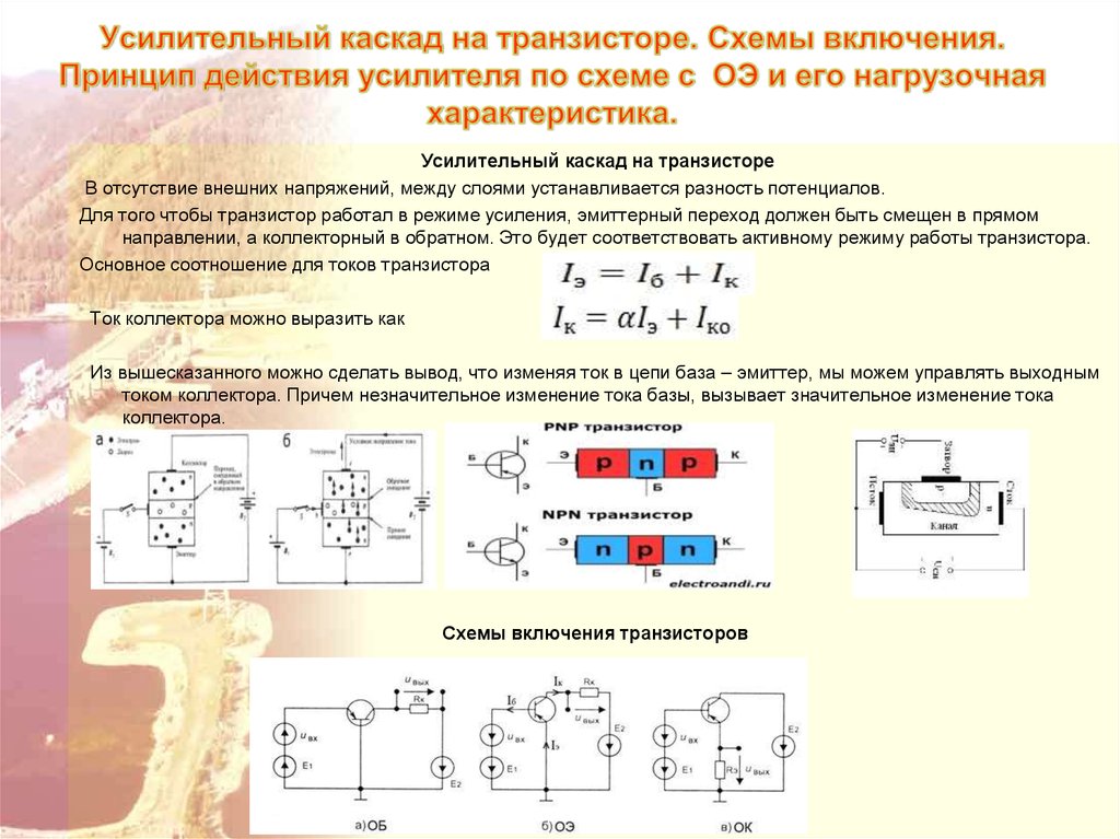 Токи транзисторов. Электронные усилители принцип работы. Схема включения транзистора для усиления тока. Схема включения транзистора в цепь усилителя напряжения и мощности. Принцип работы и усиление транзистора.