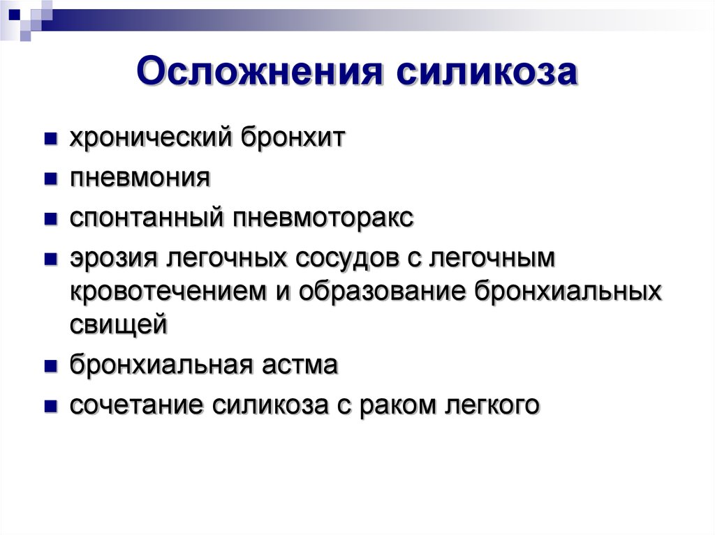 Частое осложнение. Осложнения силикоза. Наиболее частые осложнения силикоза. Осложнения силикоза легких. Силикоз клиническая картина осложнения.