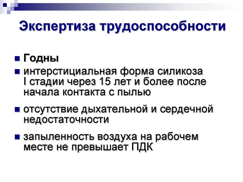 Экспертиза трудоспособности. Силикоз экспертиза трудоспособности. Экспертиза трудоспособности ХСН. Силикотуберкулез экспертиза трудоспособности. Экспертиза стойкой трудоспособности при ХСН.