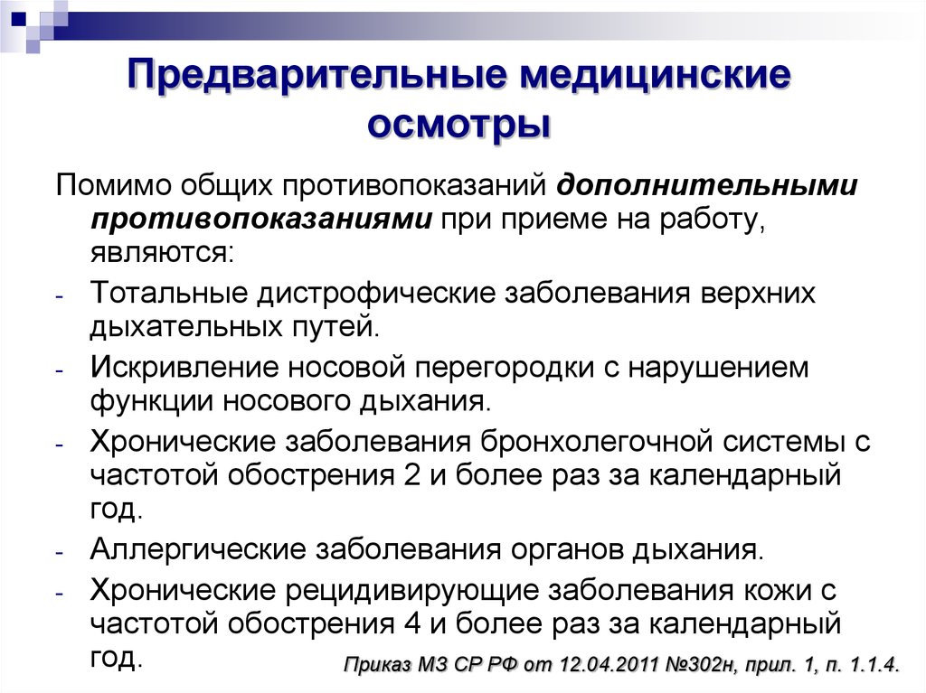 Предварительный медицинский осмотр при приеме на работу. Предварительный медицинский осмотр. Предварительный медицинский это. Поедварительные медицинские Осмо р. Предварительный профосмотр.