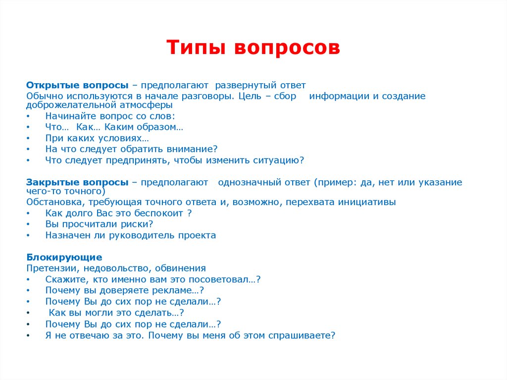 Вопросы отвечающему на проекте. Открытые вопросы примеры. Типы открытых вопросов. Открытые вопросы в продажах примеры. Типы вопросов в продажах.