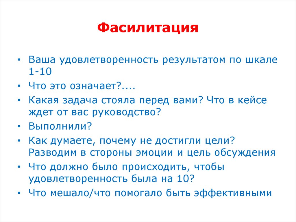 Какая означает. Фасилитация. Фасилитация презентация. Фасилитированная коммуникация. Фасилитативная функция.