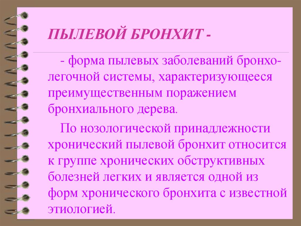 Пылевые бронхит. Пылевой бронхит. Профессиональный пылевой бронхит. Хронический пылевой бронхит стадии. Токсико пылевой бронхит.