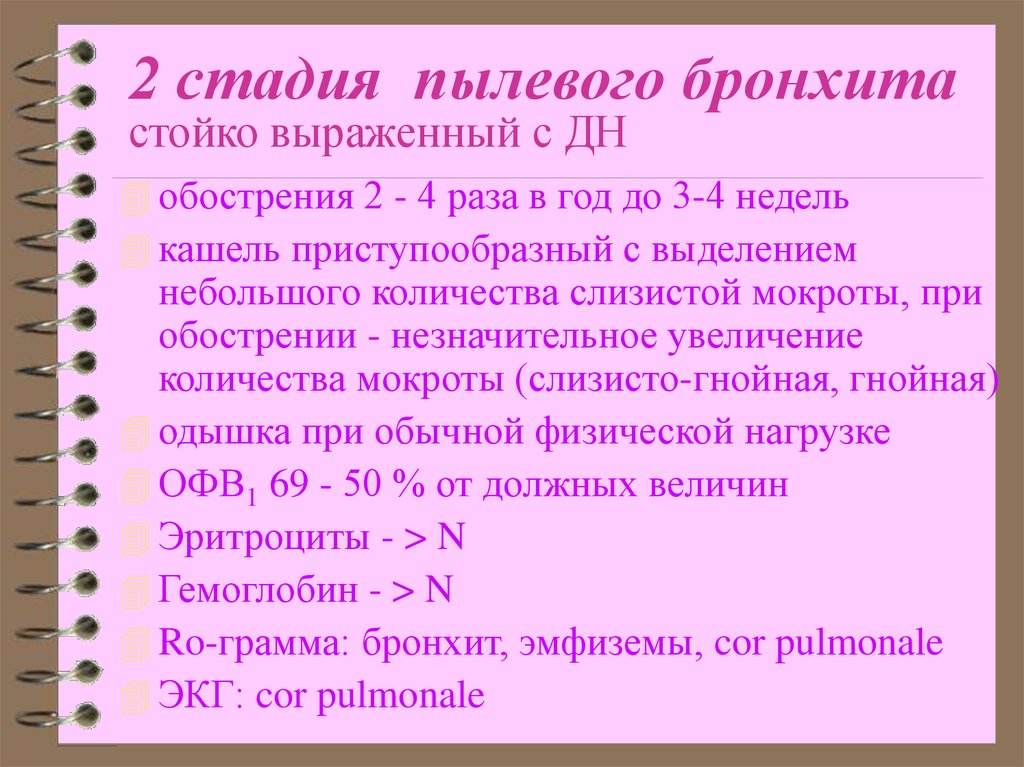 Пылевые бронхит. 2 Стадия пылевого бронхита. Пылевой бронхит этиология. Следующая стадия бронхита.