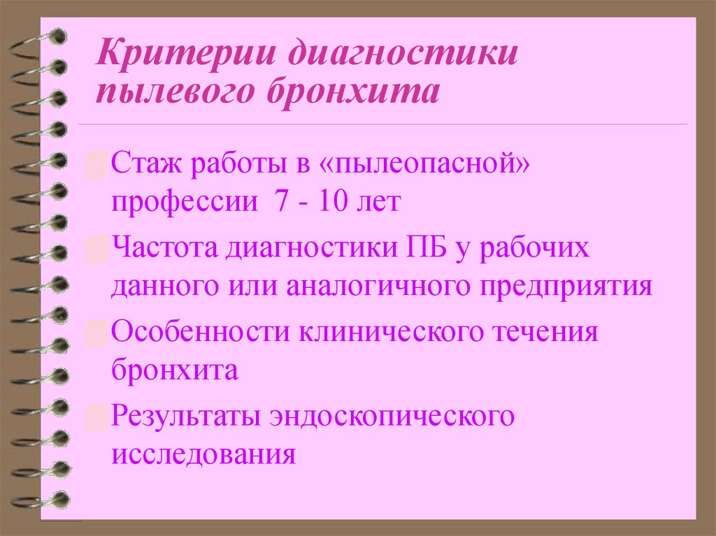 Диагностика бронхита. Пылевой бронхит клинико-диагностические критерии. Критерии диагностики пылевого бронхита:. Классификация хронического пылевого бронхита. Критерии диагностики хронического бронхита.