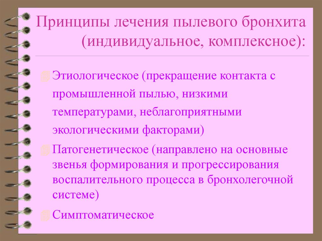 Пылевые бронхит. Принципы терапии пылевого бронхита. Принципы лечения бронхита. Принципы диагностики пылевого бронхита. Бронхит профессиональное заболевание.