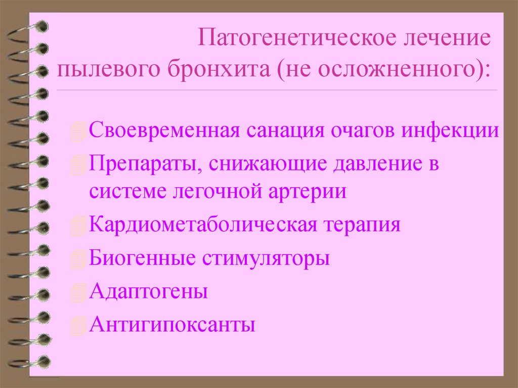 Пыль бронхит. Пылевой бронхит. Пылевой бронхит презентация. Санация инфекционных очагов это. Диагностика пылевого бронхита.