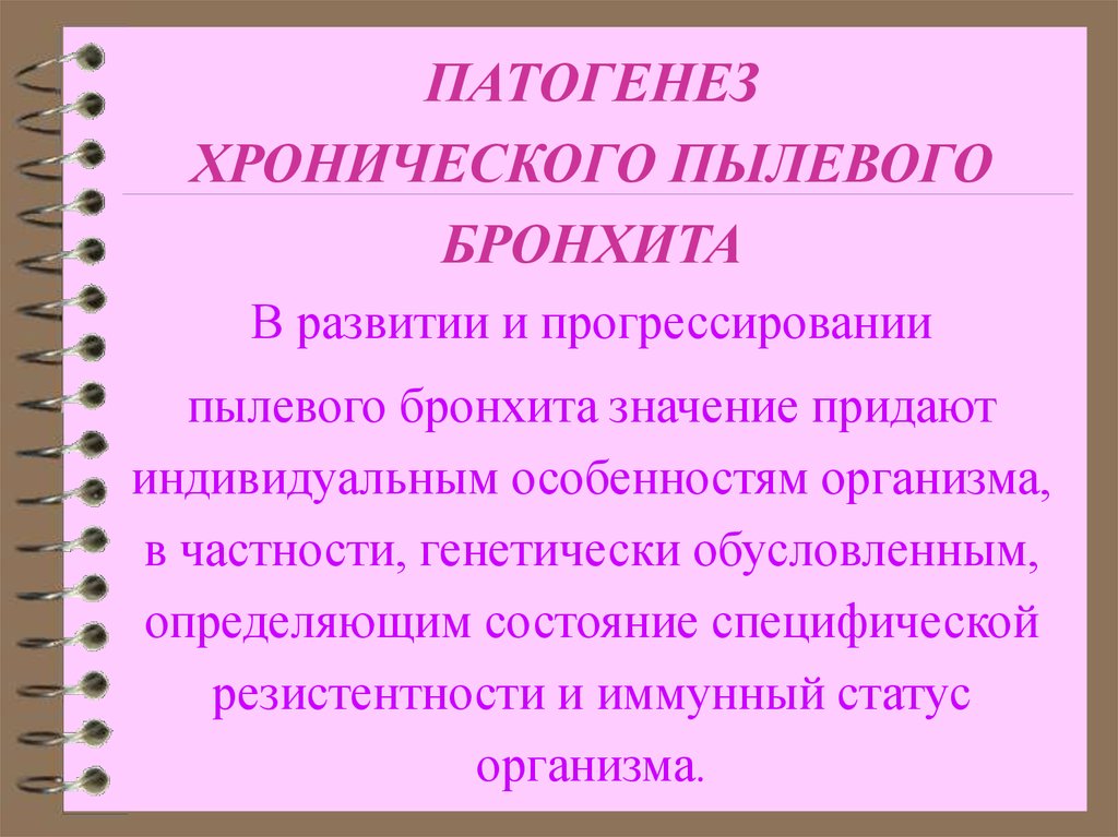 Пылевые бронхит. Патогенез пылевого бронхита. Хронический бронхит этиология. Патогенез хронического бронхита. Пылевой бронхит.