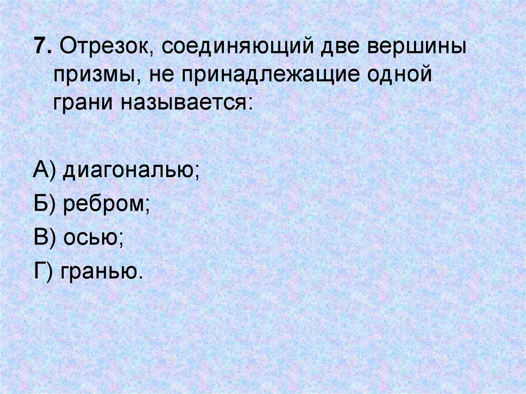 Отрезок соединяющий две вершины. Отрезок соединяющий 2 вершины не принадлежащие 1 грани называется. Отрезок соединяющий 2 вершины Призмы не принадлежащий 1 грани есть. Отрезок, соединяющий две вершины Призмы, не лежащие в одной грани. Дополните предложения отрезок соединяющий.