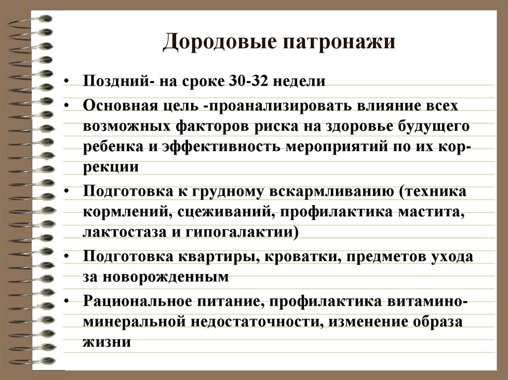 С поздним проведением. Схема проведения дородового патронажа. Сроки проведения первого патронажа к беременной. Сроки и цели первого дородового патронажа. Цель второго дородового патронажа.