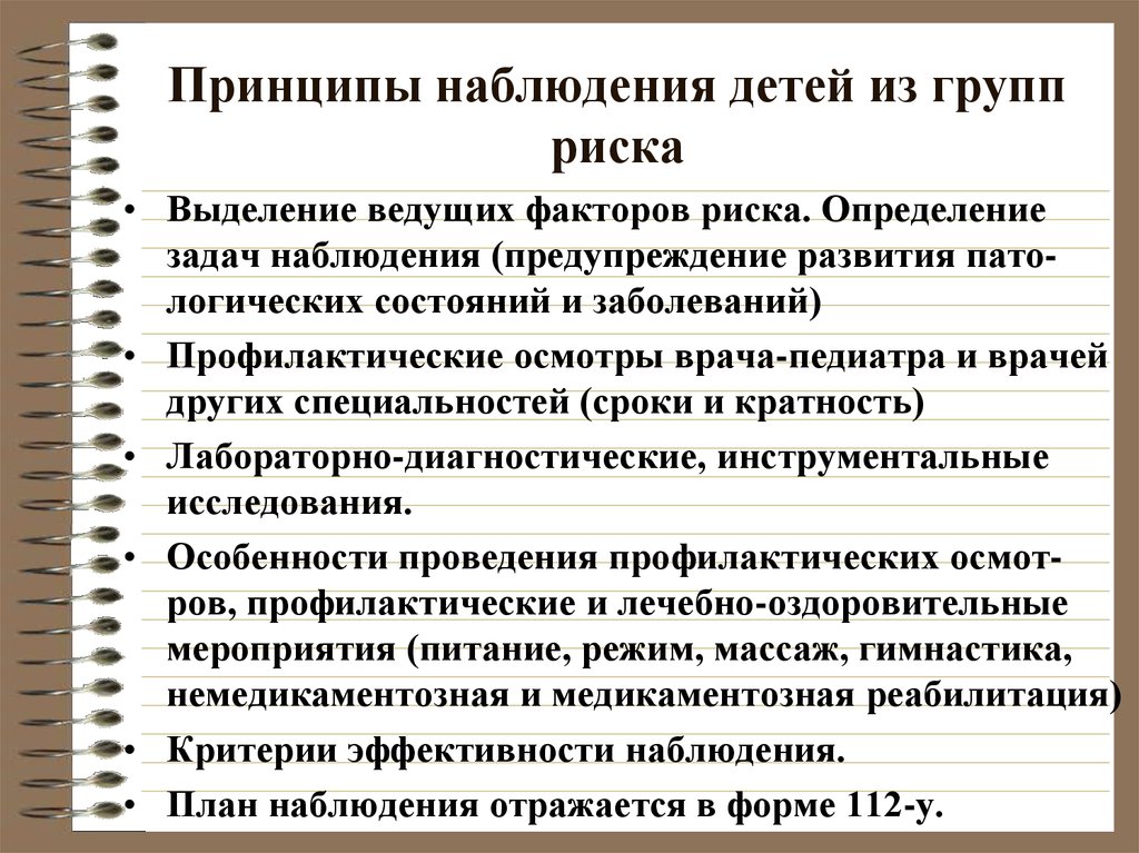 Принципы наблюдения. Принципы наблюдения детей из групп риска:. Наблюдение за ребенком из группы риска. Задачи наблюдения за детьми.