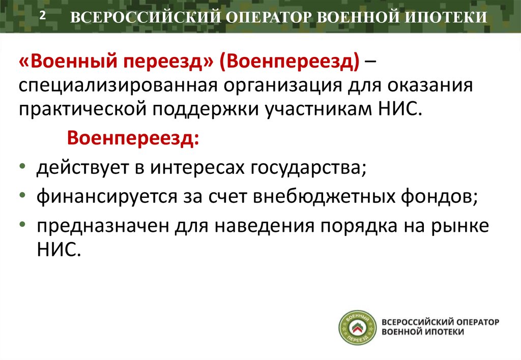 ВСЕРОССИЙСКИЙ ОПЕРАТОР ВОЕННОЙ ИПОТЕКИ