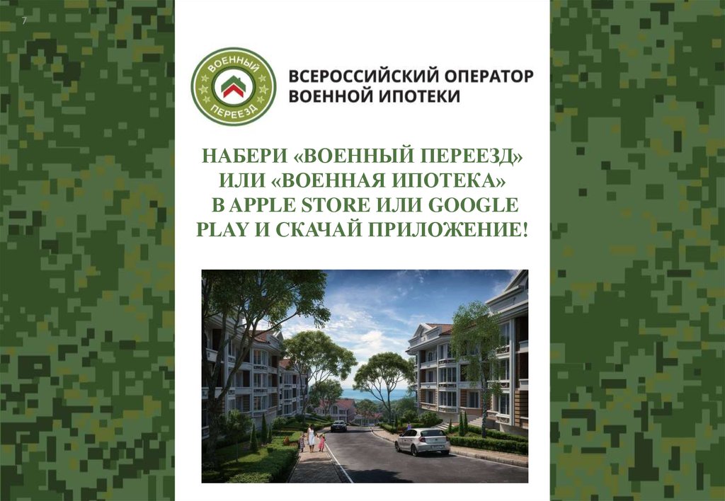 Набери «Военный переезд» или «Военная ипотека» в APPLE STORE или GOOGLE PLAY и скачай приложение!