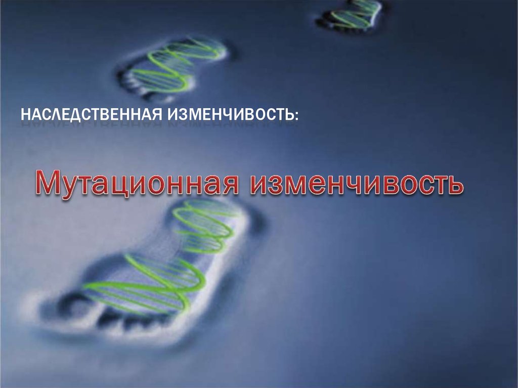 Биология наследственную