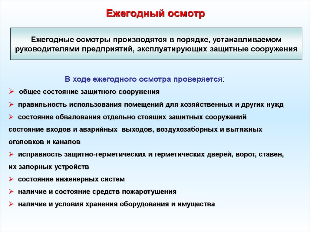 Правила осмотра. Ежегодный осмотр. Ежегодное обследование. Обязательные ежегодные обследования для организаций. Правила ежегодного обследования.