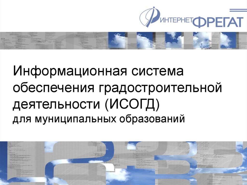 Isogd mosreg. Информационные системы градостроительной деятельности. ИСОГД. Информационное обеспечение градостроительной деятельности. ИСОГД презентация.