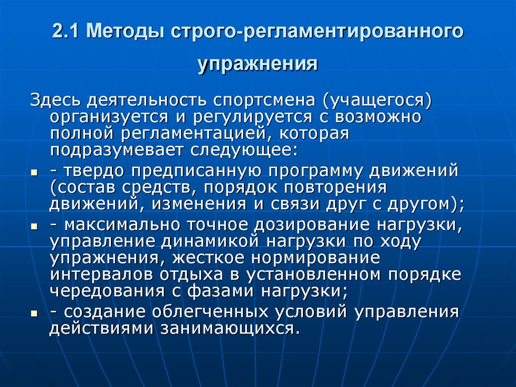 Способ предусматривает. Методы регламентированного упражнения. Метод строгого регламентированного упражнения. Метод сторого рекламентации упражнений. Методы строгого регламентированного упражнения подразделяется на:.