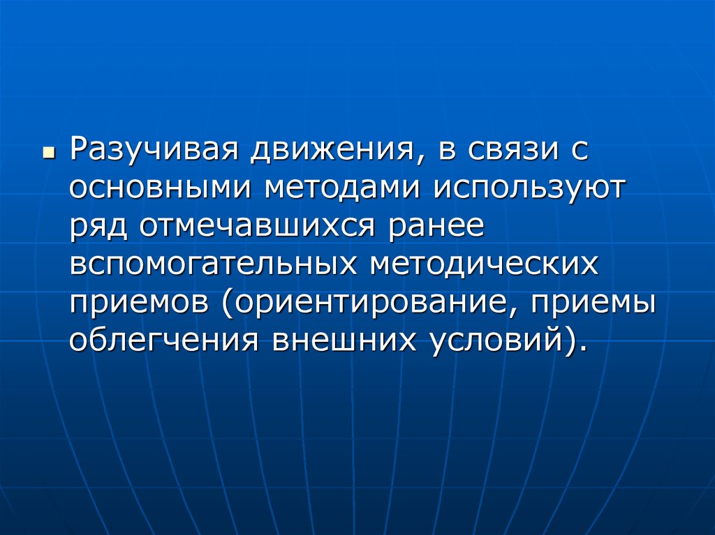 Игровой метод применяется. Разучивали. Разучила.