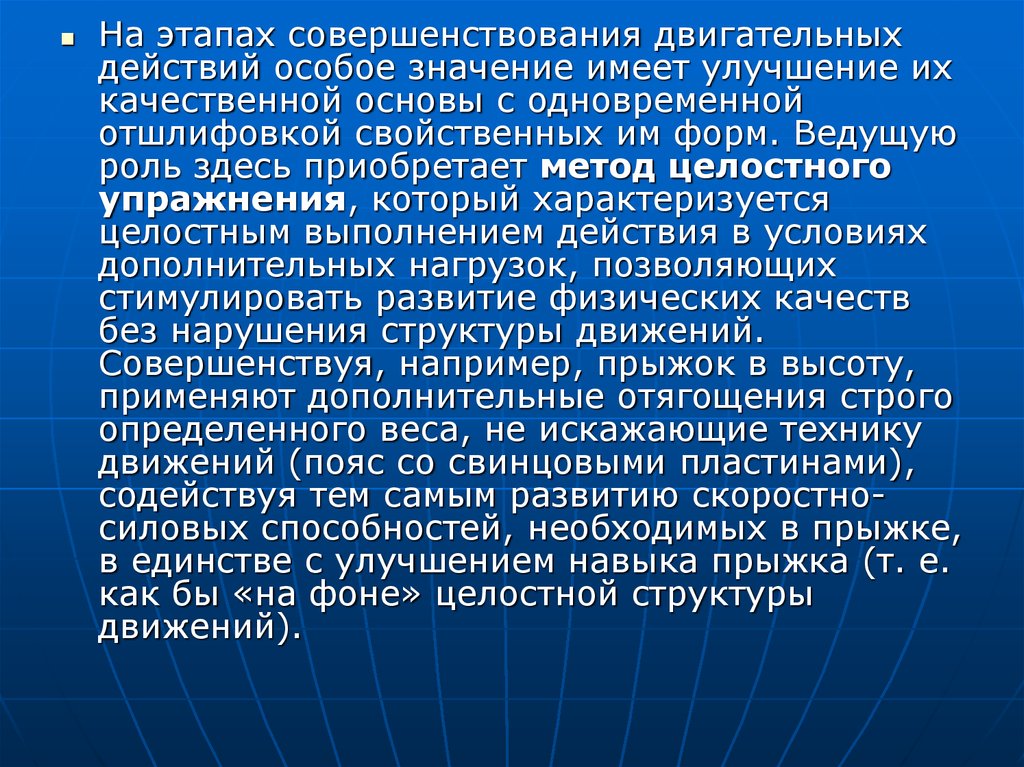 Современный мир характеризуется как целостная. Методы целостного упражнения. Целостный метод тренировки это. Этап совершенствования двигательного действия. Этапы формирования двигательного действия.