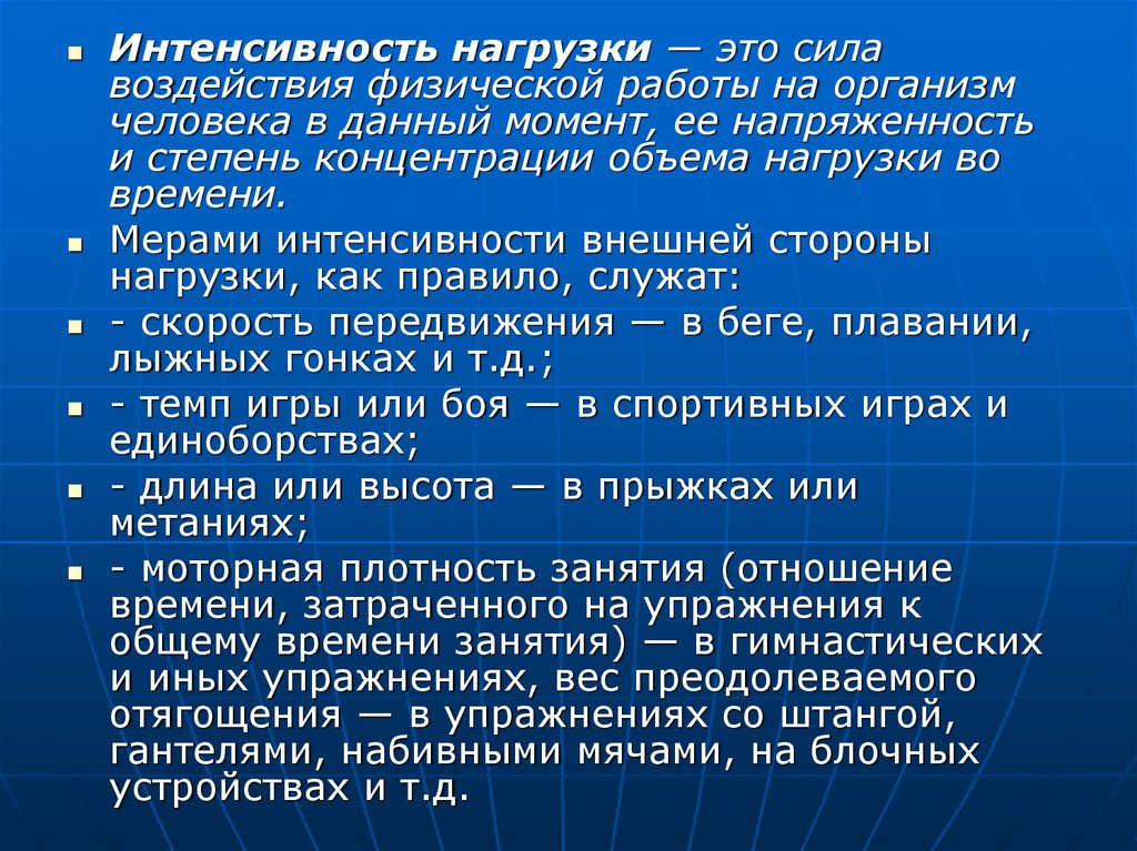 Характер интенсивности. Интенсивность физических нагрузок. Интенсивность нагрузки. Объем и интенсивность нагрузки. Степени интенсивности нагрузки.