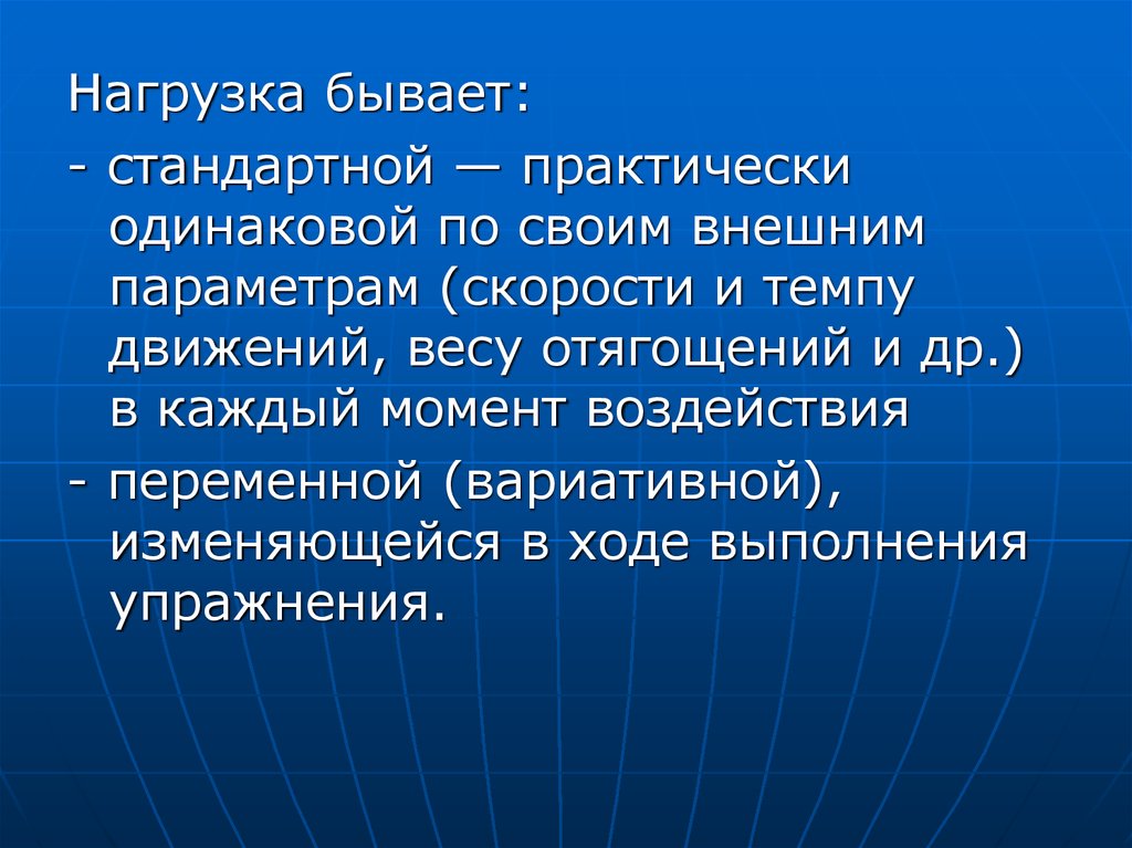 Влиянием момента. Нагрузки бывают. По внешним параметрам нагрузка бывает. Вариативный метод тренировки это. Какие виды нагрузок существуют.