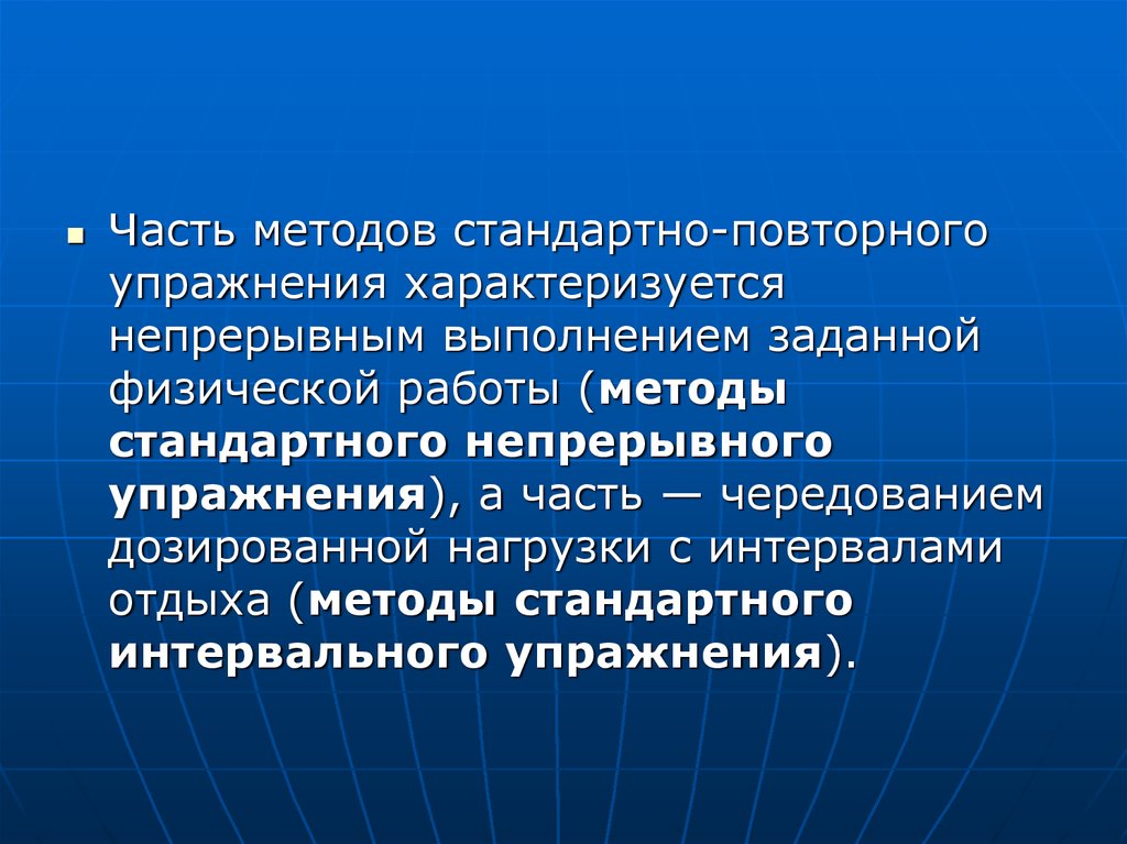 Метод упражнения. Методы стандартно-повторного упражнения. Метод стандартно-непрерывного упражнения. Метод стандартно поточного упражнения. Метод переменно-непрерывного упражнения характеризуется.