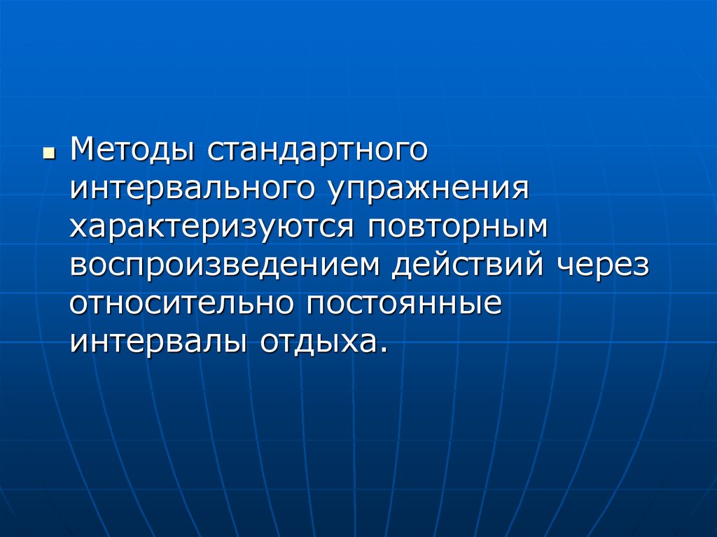 Переменный метод. Метод стандартно-непрерывного упражнения. Метод стандартного интервального упражнения. Метода стандартно-интервального упражнения;. Метод переменно-непрерывного упражнения характеризуется.