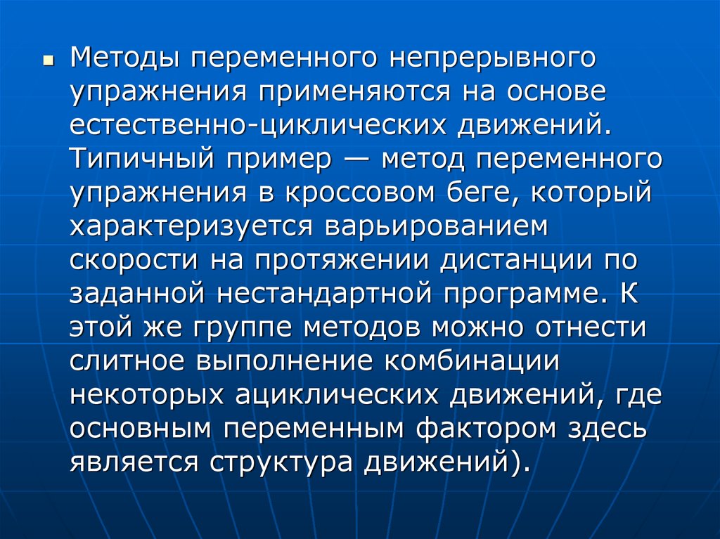 Натуральный метод. Переменный метод упражнения пример. Переменный непрерывный метод упражнения. Метод стандартно-непрерывного упражнения. Метод переменно-непрерывного упражнения.