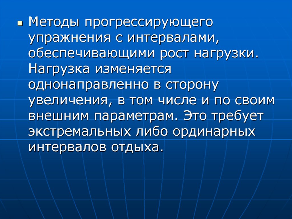 Обеспечивает рост. Прогрессирование нагрузок в упражнении. Примеры прогрессирующей нагрузки. Метод прогрессирующей нагрузки. Метод интервального упражнения с прогрессирующей нагрузкой.