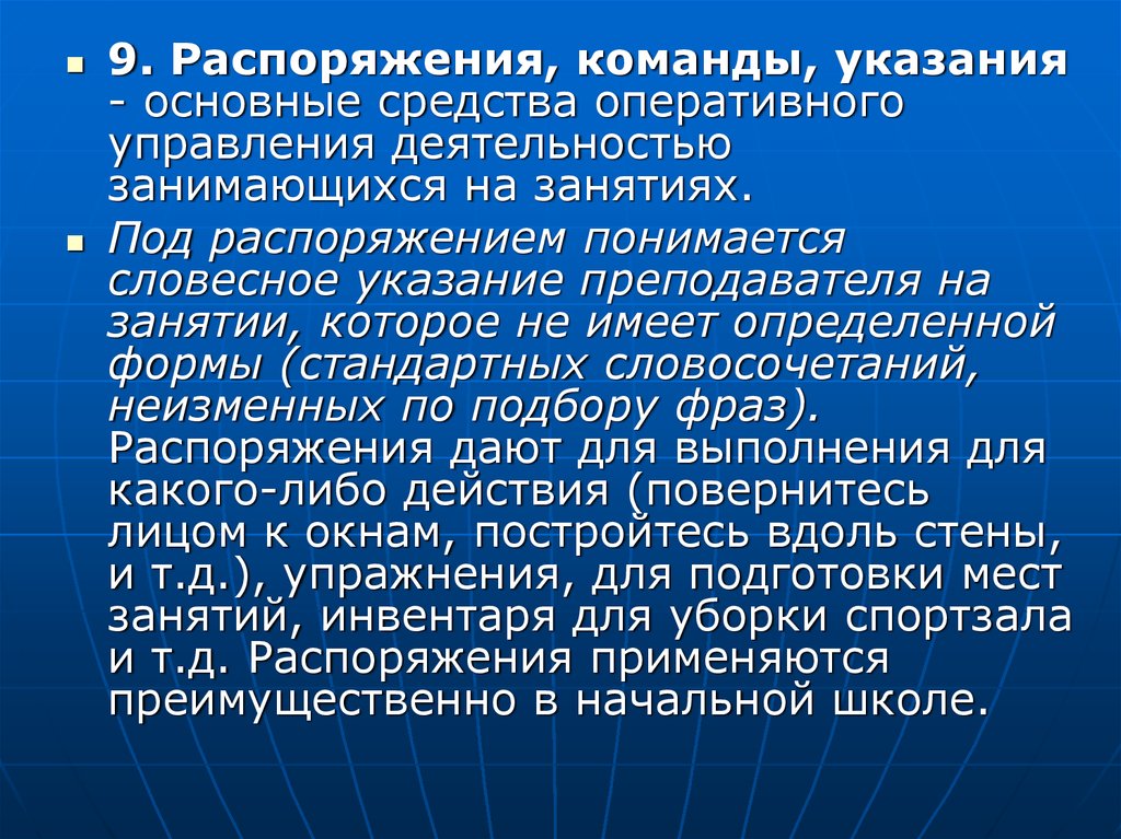 Под распоряжением. Команды и распоряжения. Распоряжение команды и указания. Команда приказ. Распоряжение это в физкультуре.