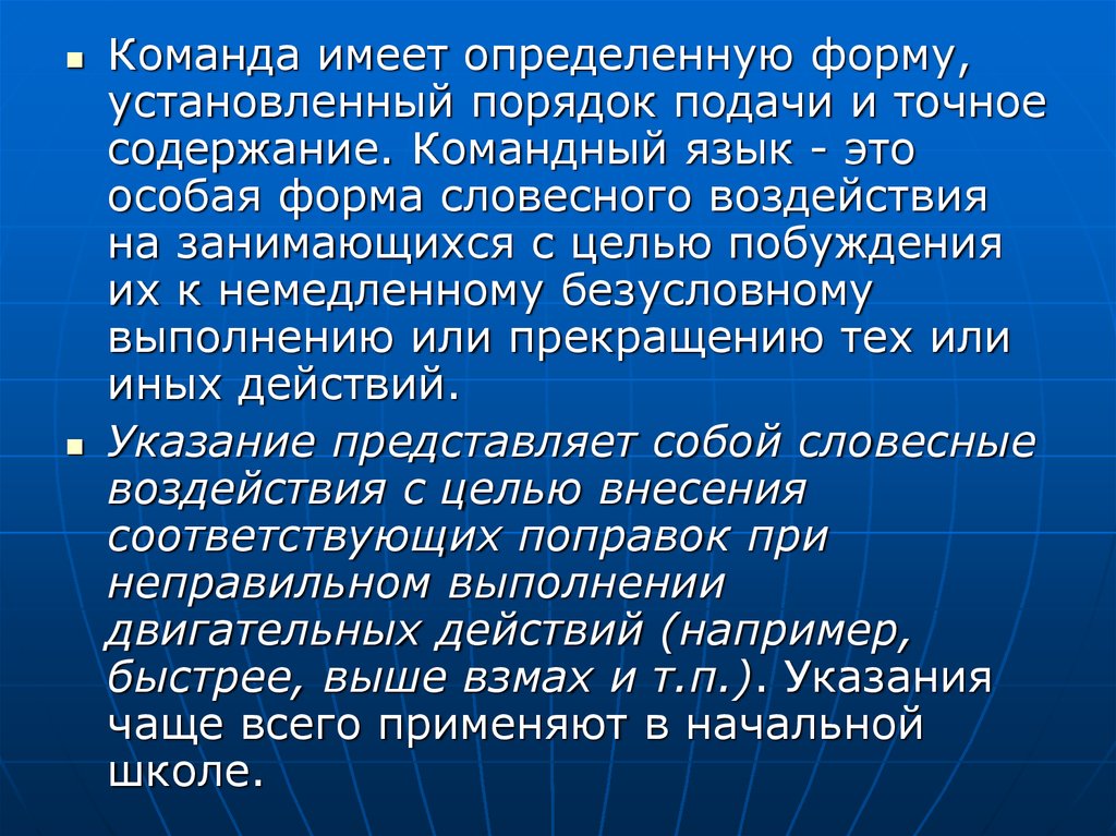 Имей команда. Порядок подачи команд. Командный язык. Специфические формы устного воздействия. Для чего необходим командный язык.