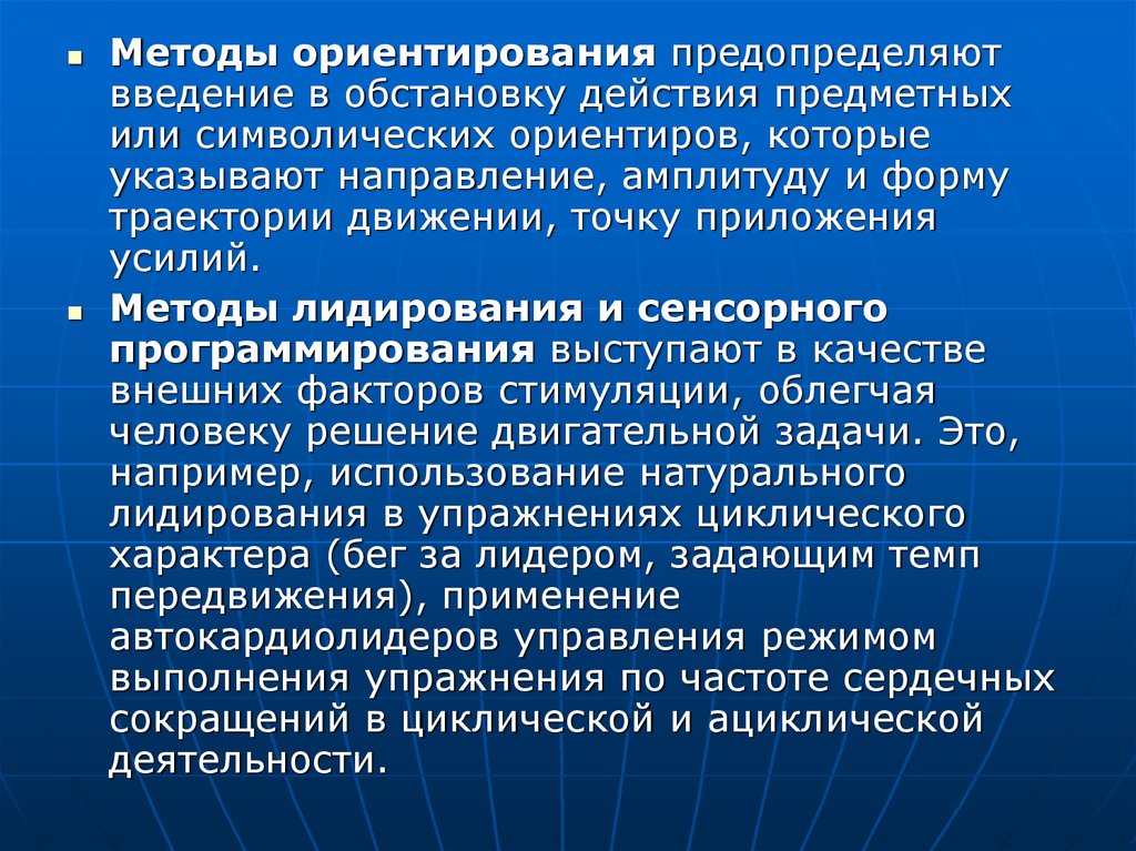 Ориентирующие методы. Методики ориентирования. Сенсорный метод тренировки. Ориентация методики обучения». Метод лидирования.