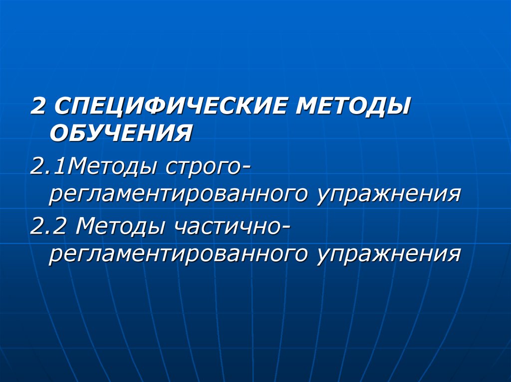 Специфические средства тренировки. Меттды частично регламентированого упр. Специфические методы обучения. Методы регламентированного упражнения. Метод частично регламентированного упражнения.