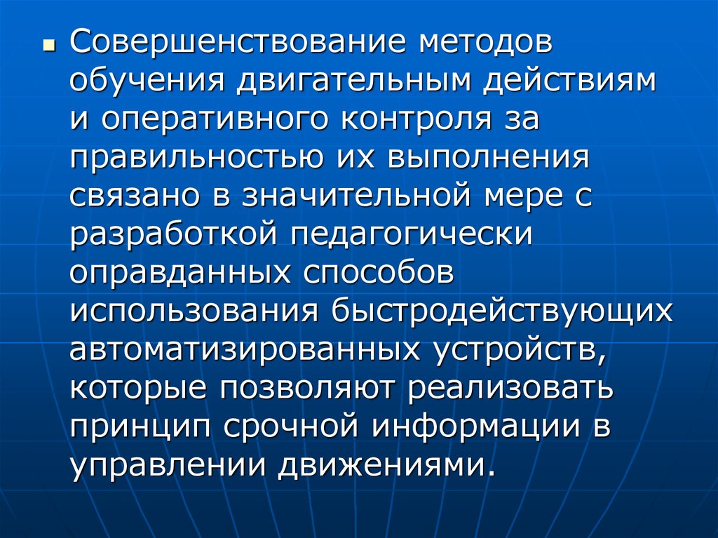 Методы обучения двигательным. Совершенствование методов обучения. Методика обучения двигательным действиям. Методы и средства обучения двигательным действиям.