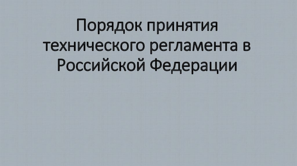 Разработчиком проекта технического регламента может быть лицо