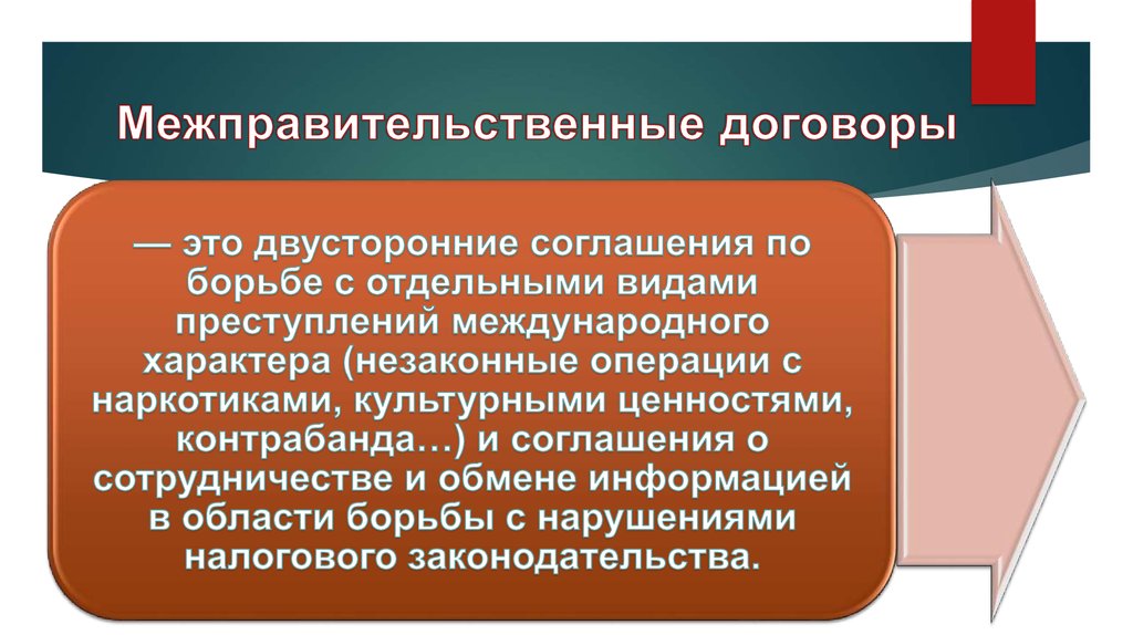 Межгосударственные соглашения