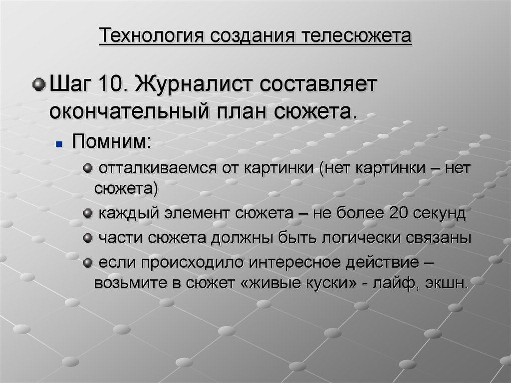 План сюжета. Как составить план сюжета. Структура телесюжета. Технология создания. Этапы создания телесюжета.