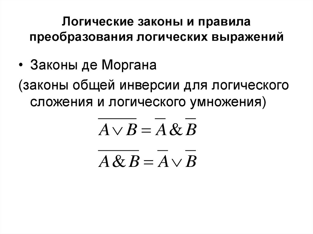 Логические преобразования. Основные формулы преобразования логических выражений. Законы преобразования логических выражений. Правила преобразования логических выражений.