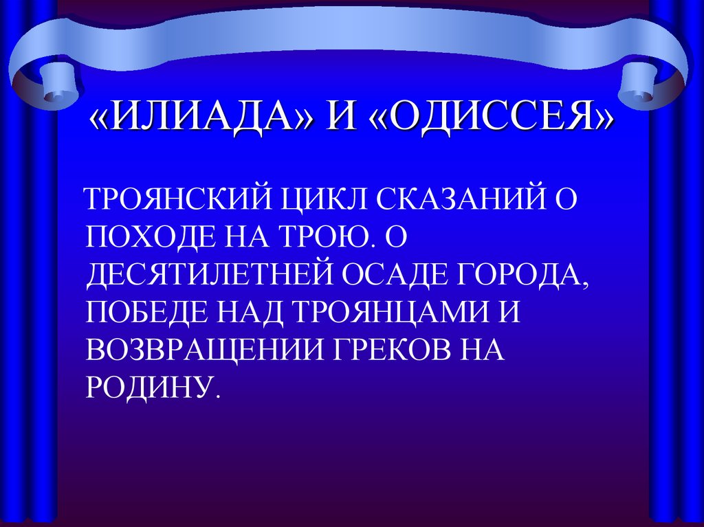 Илиада и одиссея презентация 6 класс по литературе