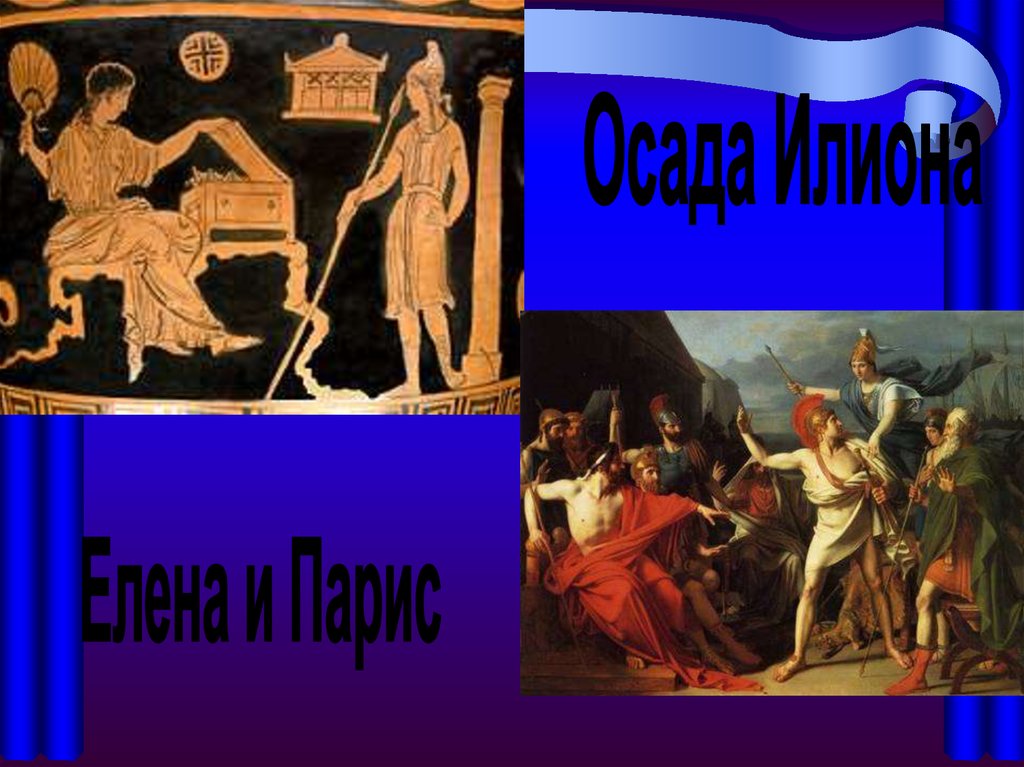 Поэма гомера илиада рабочий лист. Парис Илиада. Парис из Илиады. Гомер Илиада и Одиссея презентация. Илиада Гомера Елена и Парис.