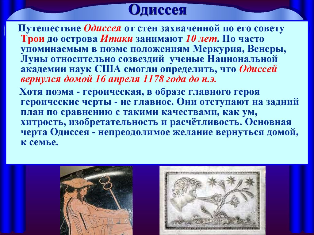 Одиссея основа. Странствия Одиссея из поэмы. Герои Одиссеи Гомера. План поэмы Одиссей. Путешествие Одиссея.