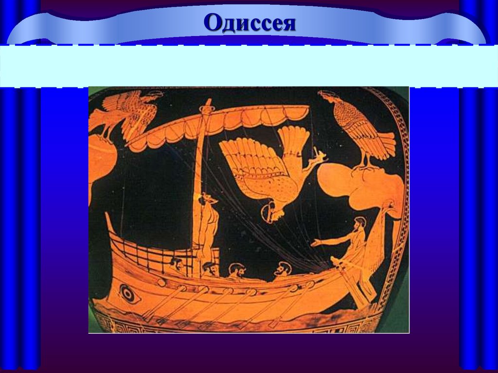 Герои поэмы одиссея. Гомер Греция Одиссея. Поэма Гомера Одиссея. Одиссей из поэмы Одиссея. Поэмы Гомера «Илиада» и «Одиссея» посвящены… *.