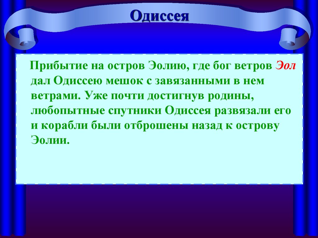 Спутники одиссея. Одиссея текст. Остров Эолия Одиссея. Прибытие на остров Эолию. Сочинение моя Одиссея.