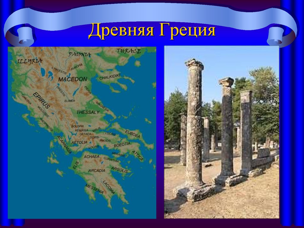 Древняя Греция