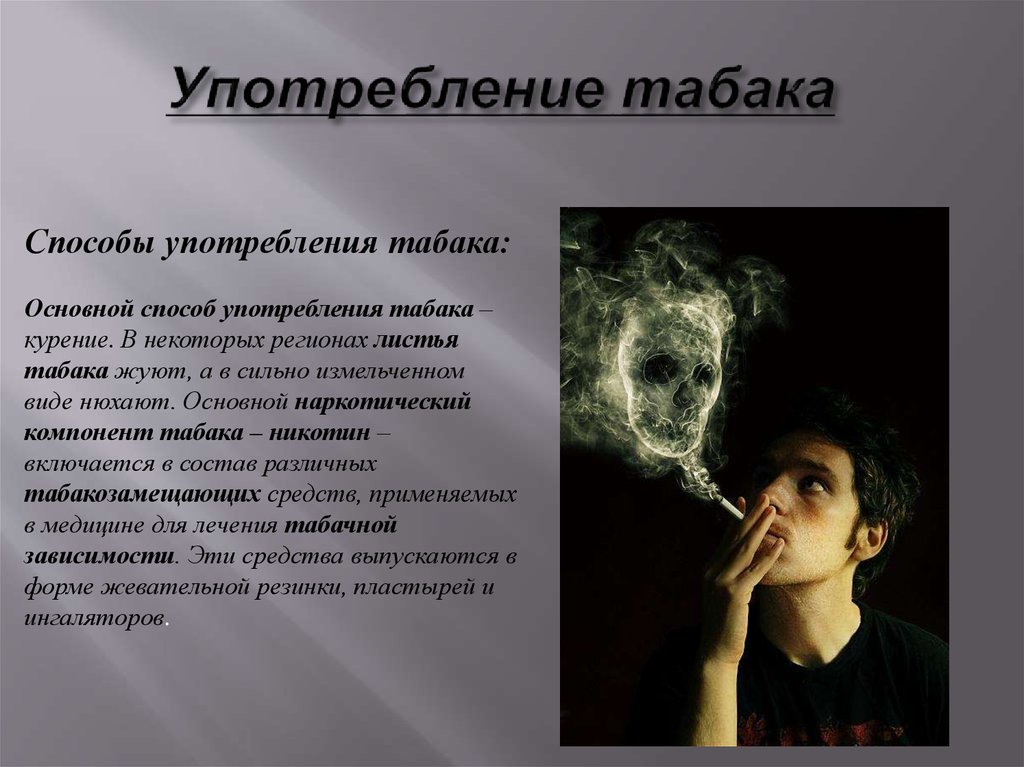 Почему когда куришь кружится. Употребление табака. Табакокурение и его последствия. Курение табака.