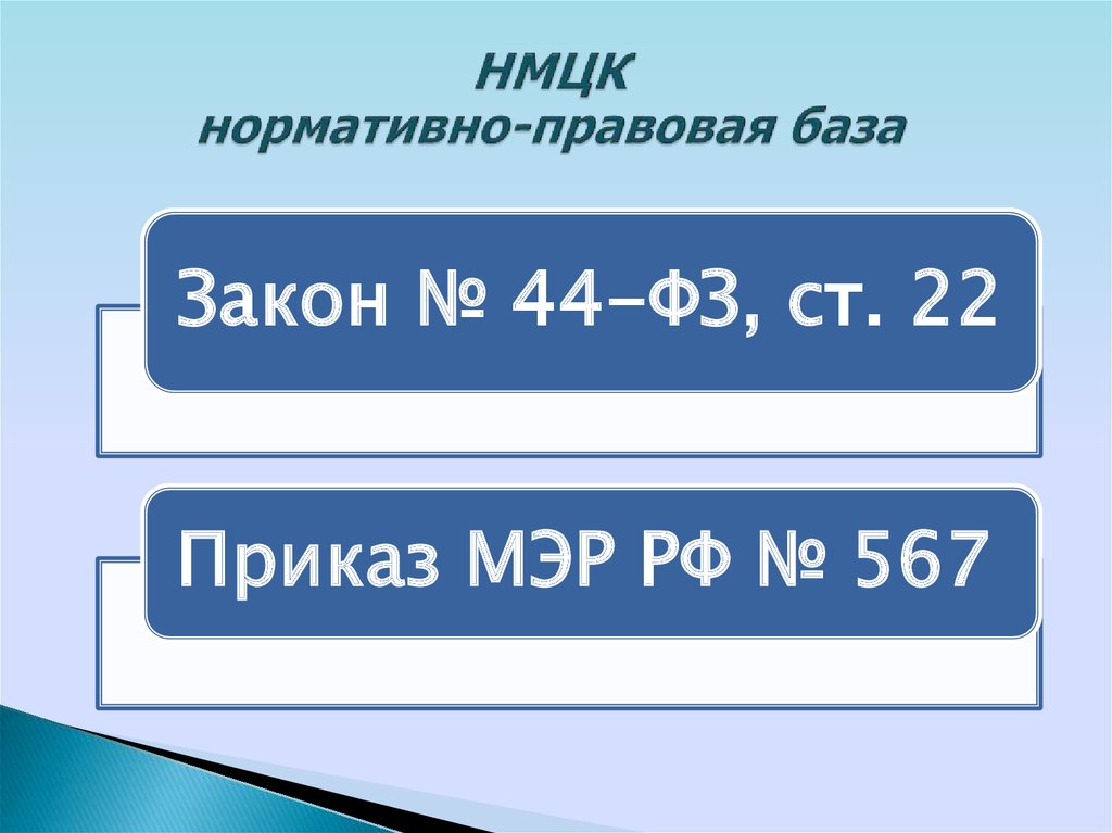 45 приказ нмцк